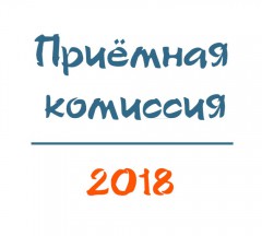 Стартовала приемная кампания 2018-2019 учебного года